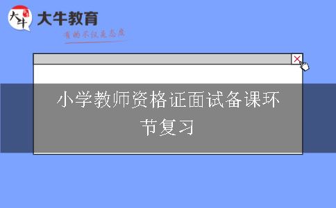 小学教师资格证面试备课环节复习攻略