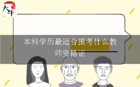 报考教师资格证