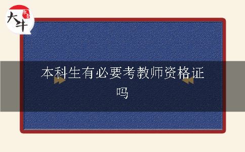 本科生考教师资格证