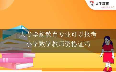 报考小学数学教师资格证