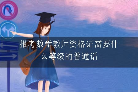 报考数学教师资格证