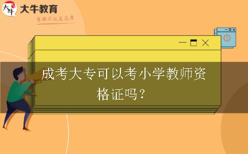 小学教师资格证