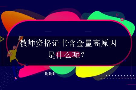 教师资格证报考