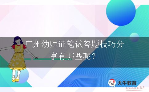 广州幼师证笔试