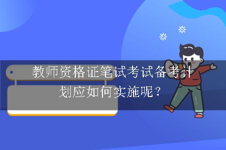 教师资格证笔试考试