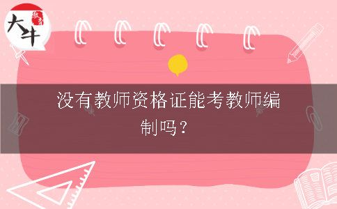 教师资格证