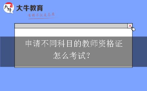 教师资格证考试