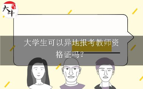 报考教师资格证
