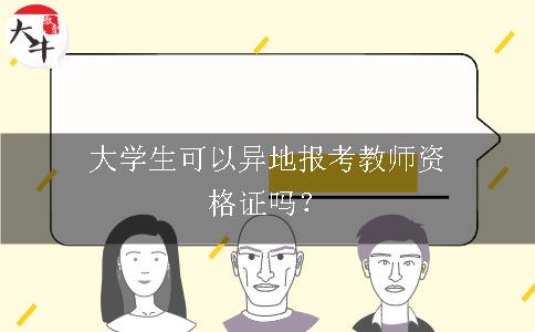 报考教师资格证