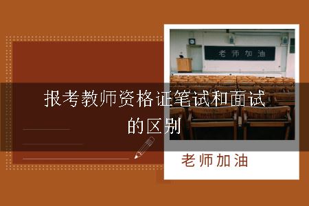 报考教师资格证笔试和面试