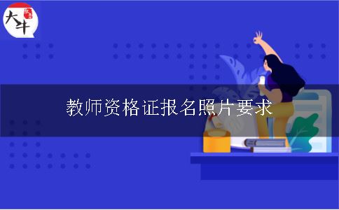 教师资格证报名照片