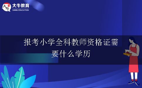 报考小学全科教师资格证
