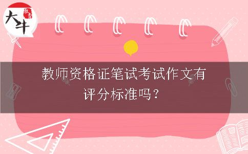 教师资格证笔试考试