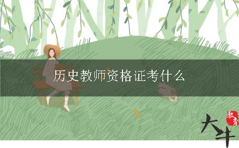 历史教师资格证