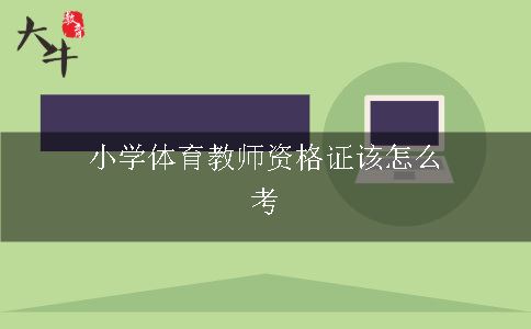 小学体育教师资格证