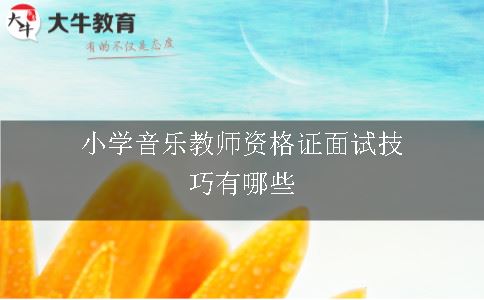 小学音乐教师资格证面试技巧