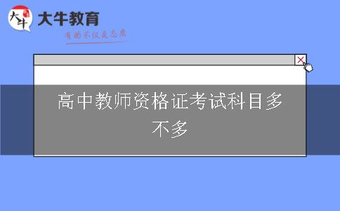 高中教师资格证考试科目多吗