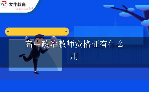 高中政治教师资格证有什么作用