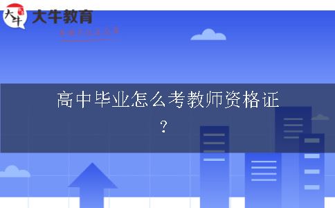 高中毕业考教师资格证