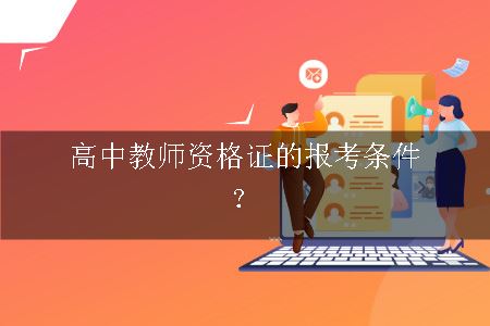 高中教师资格证