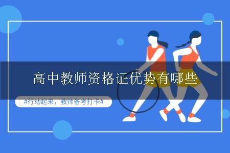 高中教师资格证优势