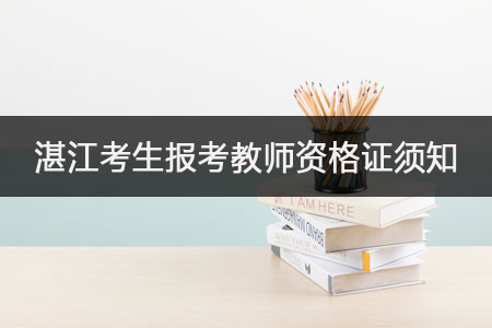 湛江考生报考教师资格证