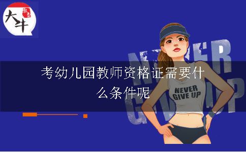 考幼儿园教师资格证