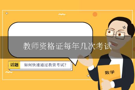 教师资格证考试