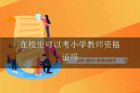 在校生可以考小学教师资格证吗