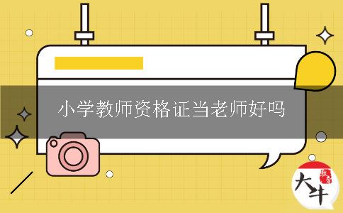 小学教师资格证当老师好吗