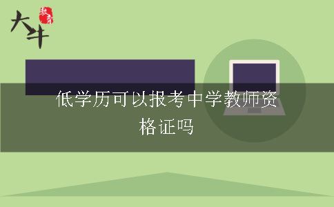 低学历考生可以报考中学教师资格证吗