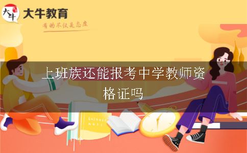 工作了还能报考中学教师资格证吗