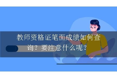 教师资格证笔面成绩