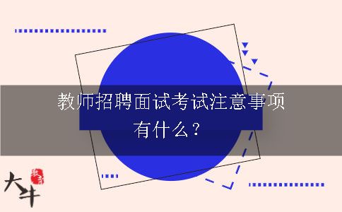 教师招聘面试考试