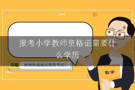 报考小学教师资格证需要什么学历