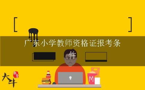 广东小学教师资格证报考条件