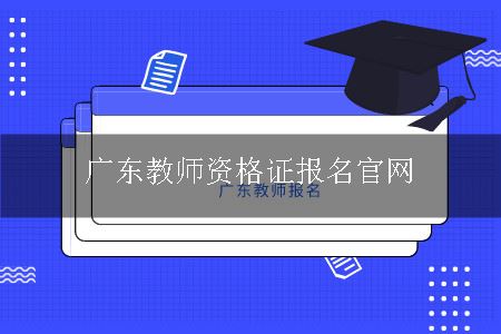 广东教师资格证报名官网