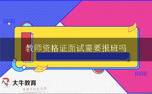 教师资格证面试要不要报班