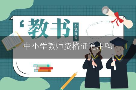 中小学教师资格证通用吗