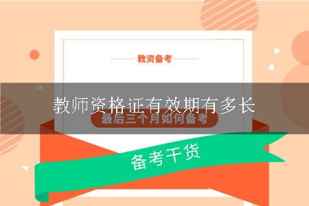 教师资格证有效期多长