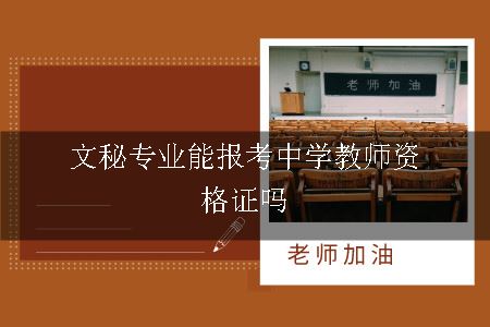 文秘专业能报考中学教师资格证吗