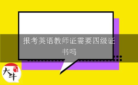 报考英语教师证需要有四级证书吗