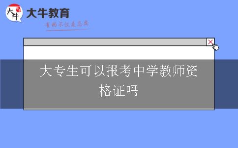 大专生报考中学教师证