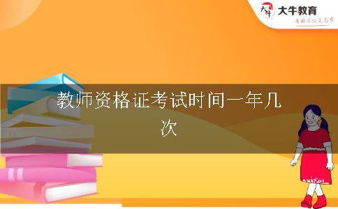 教师资格证考试时间