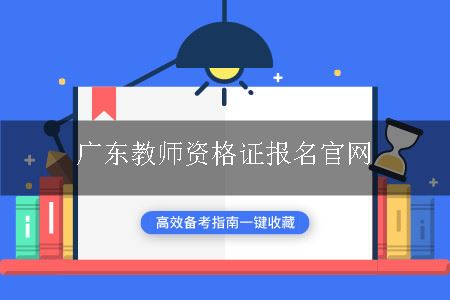 广东教师资格证报名官网