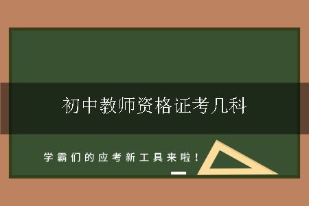 初中教师资格证考试