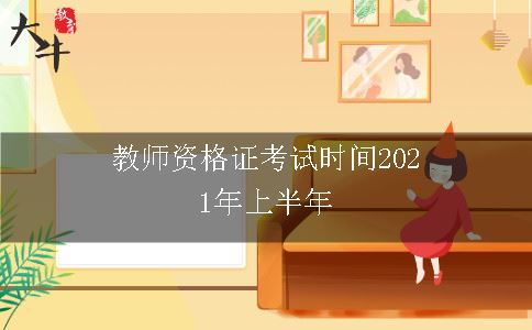 教师资格证考试时间2021年上半年