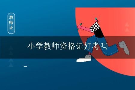 小学教师资格证考试