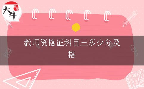 教资成绩