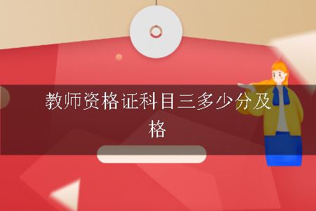 教师资格证科目三